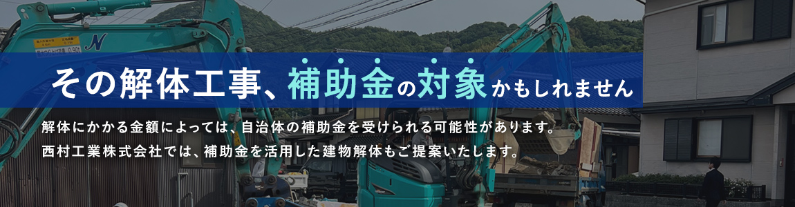 その解体工事、補助金の対象かもしれません