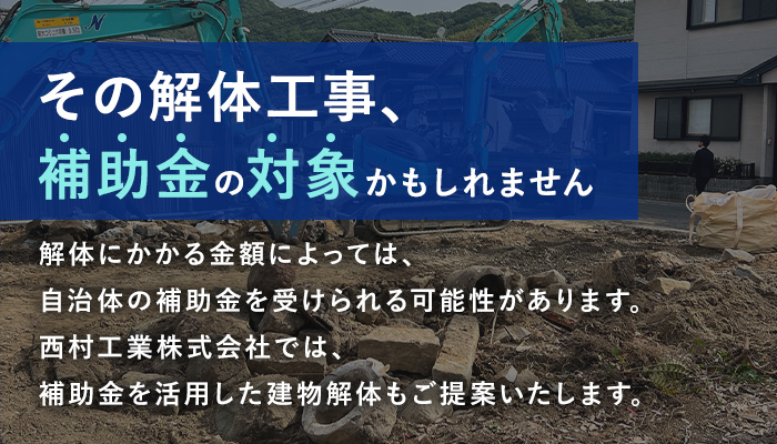 その解体工事、補助金の対象かもしれません