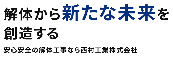 解体から新たな未来を創造する